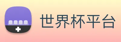 世界杯平台 Logo